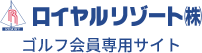 ロイヤルリゾートゴルフ会員専用サイト